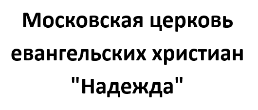 Московская церковь евангельских христиан Надежда